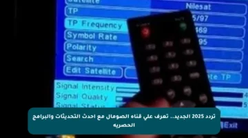 تردد 2025 الجديد.. تعرف على قناة الصومال مع أحدث التحديثات والبرامج الحصرية